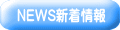 NEWS新着情報 